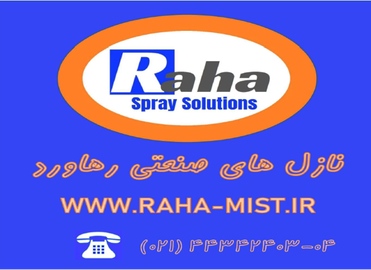 نازل های صنعتی رهاورد